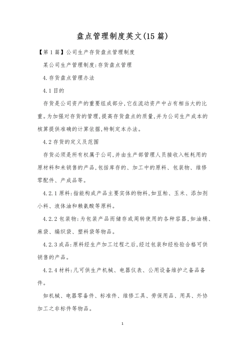 盘点管理制度英文(15篇).docx