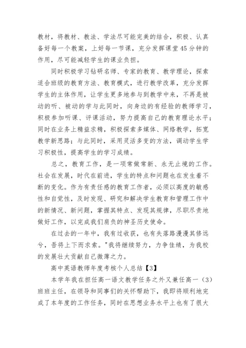 高中英语教师年度考核个人总结.docx