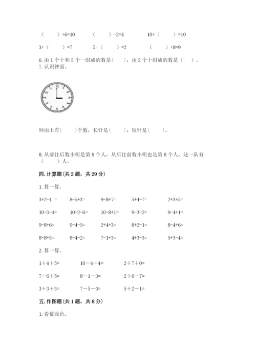 人教版一年级上册数学期末测试卷附参考答案【巩固】.docx