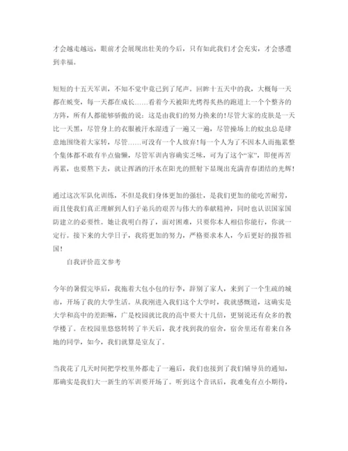 精编年大学军训自我评价满分参考范文参考.docx