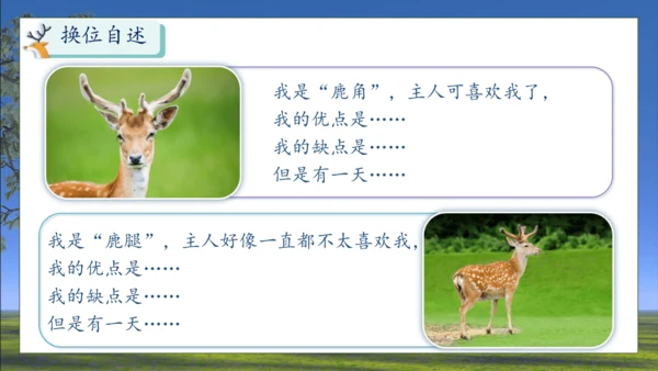 【核心素养】部编版语文三年级下册-7. 鹿角和鹿腿 第2课时（课件）