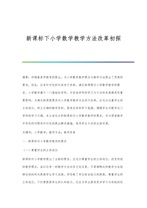 新课标下小学数学教学方法改革初探.docx