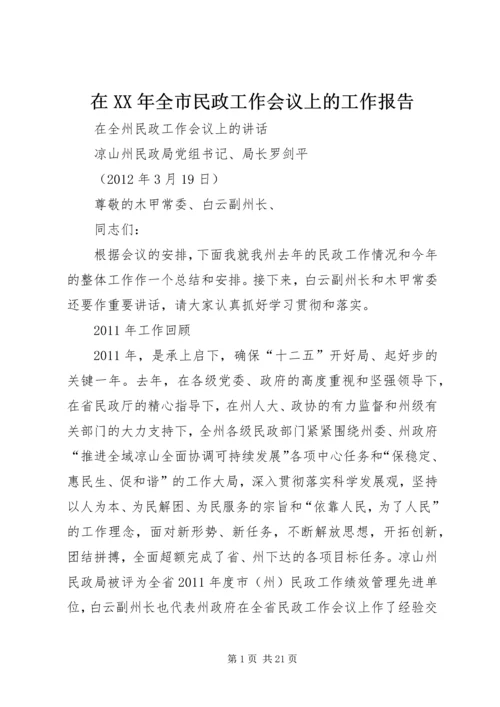 在XX年全市民政工作会议上的工作报告 (2).docx