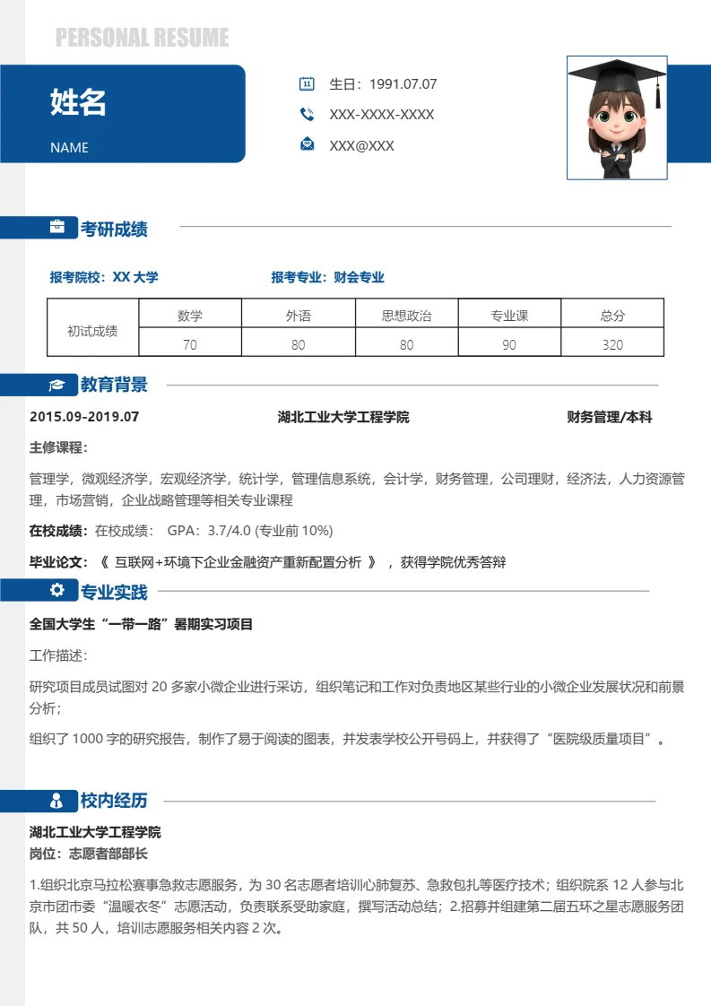 蓝色简约考研复试面试简历研究生复试单页简历财会专业通用模版