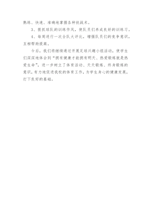 高中足球社团活动总结.docx