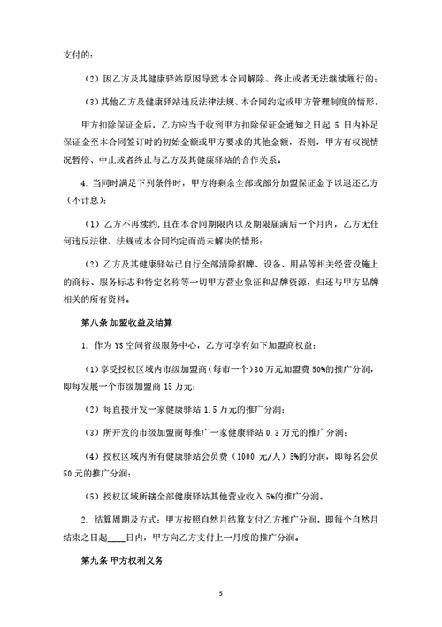 社区空间省级服务中心加盟合同