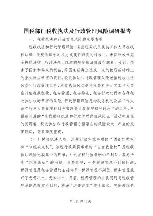 国税部门税收执法及行政管理风险调研报告.docx