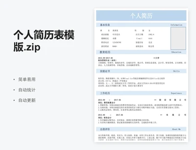 个人简历表模版.zip
