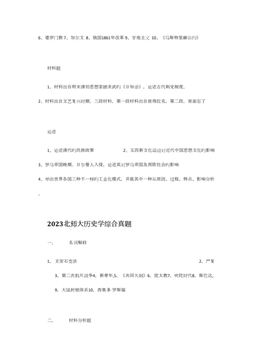 2023年至世界史考研真题整理.docx