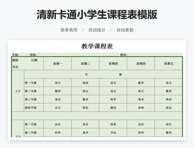 清新卡通小学生课程表模版