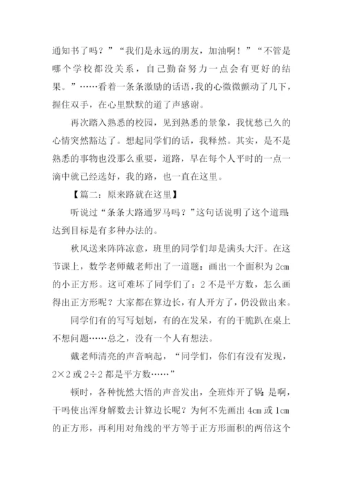 原来路就在这里作文.docx