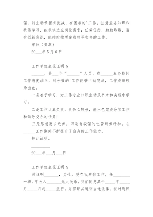 工作单位表现证明.docx