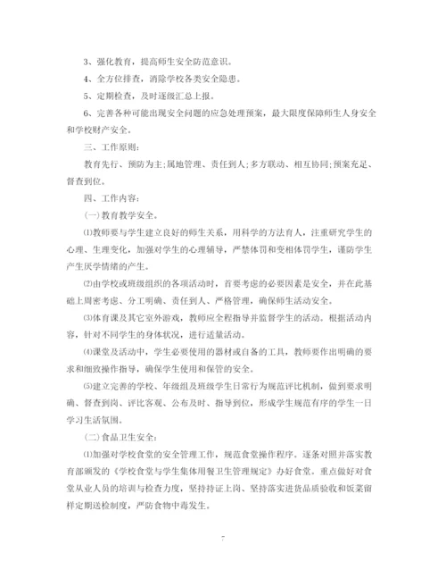 精编之学校学年安全教育工作计划范文.docx