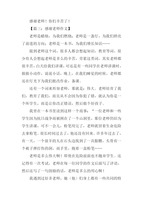 关于感谢老师的作文.docx