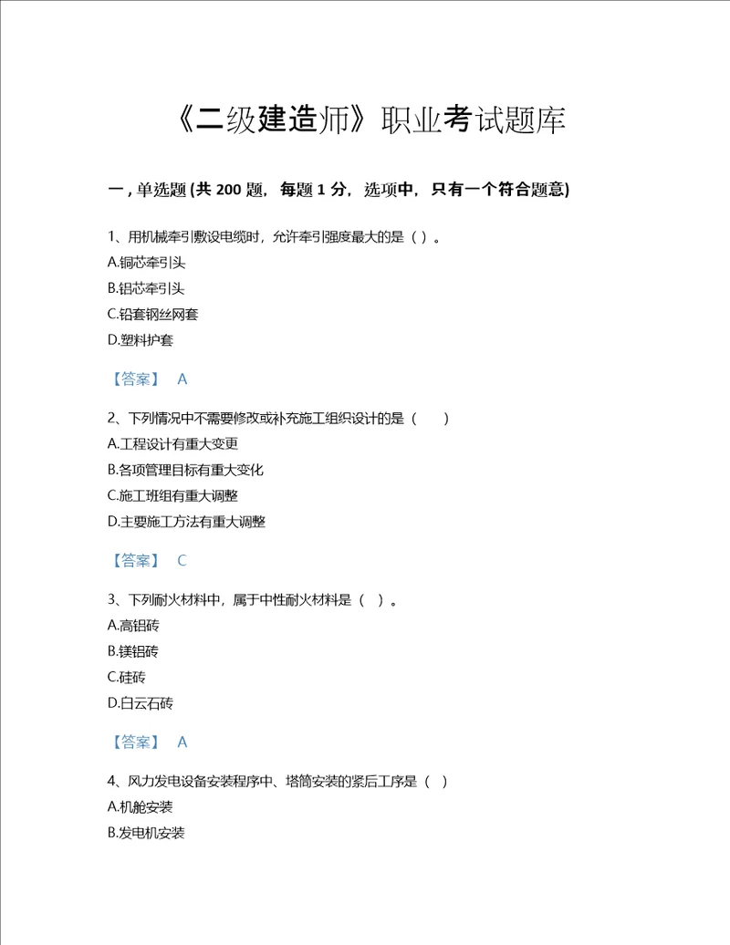 2022年二级建造师二建机电工程实务考试题库模考300题精品附答案山西省专用