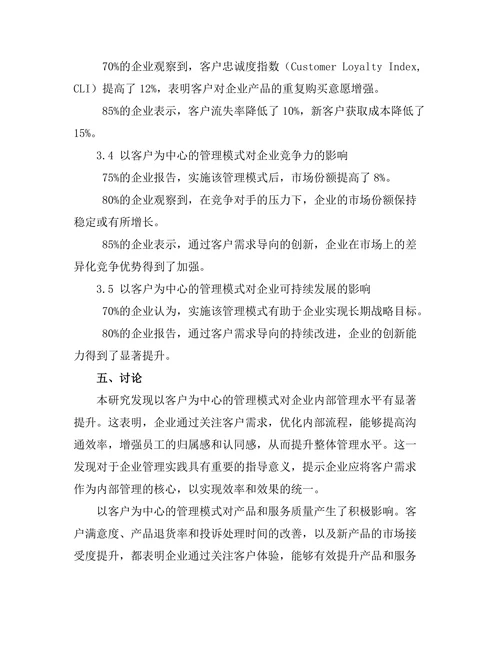以客户为中心的管理模式对企业成功的影响