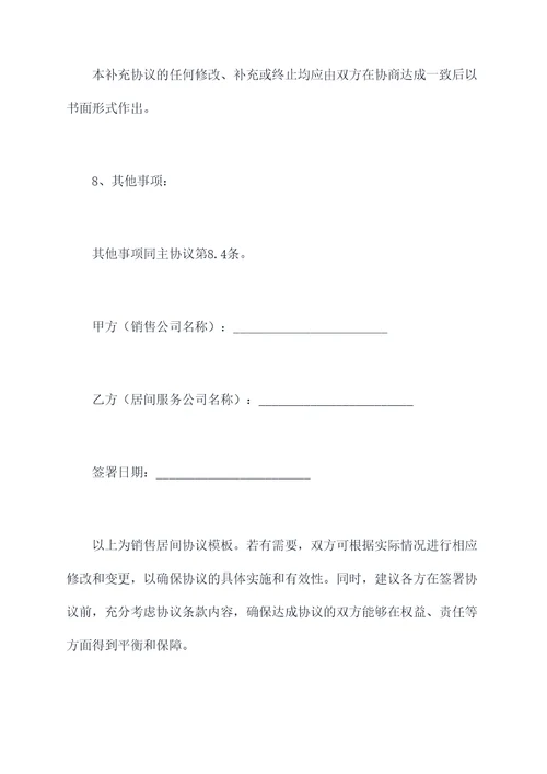 销售居间协议模板