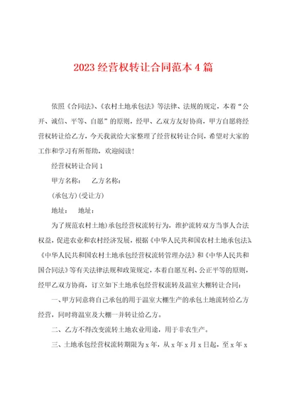 2023经营权转让合同范本4篇