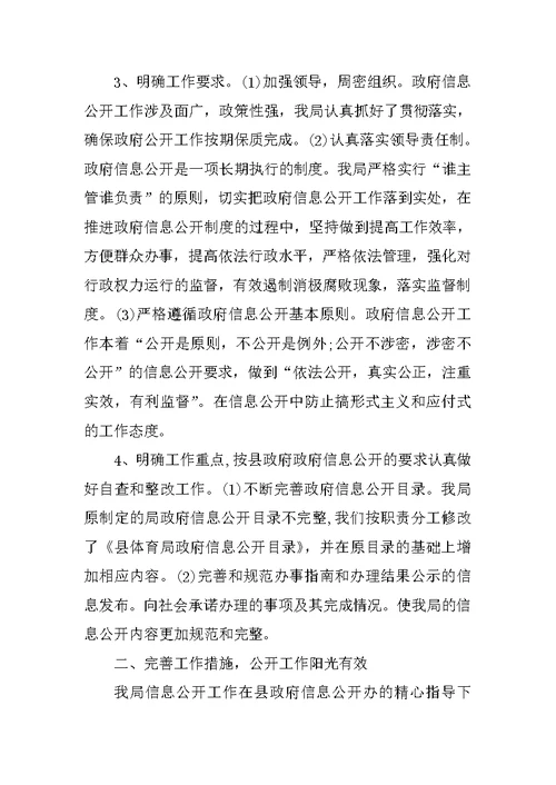 体育局政府信息公开工作总结