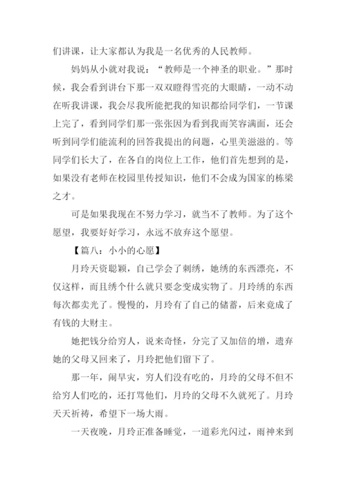 小小的心愿作文300字.docx