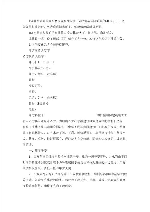 精选安全协议书锦集八篇