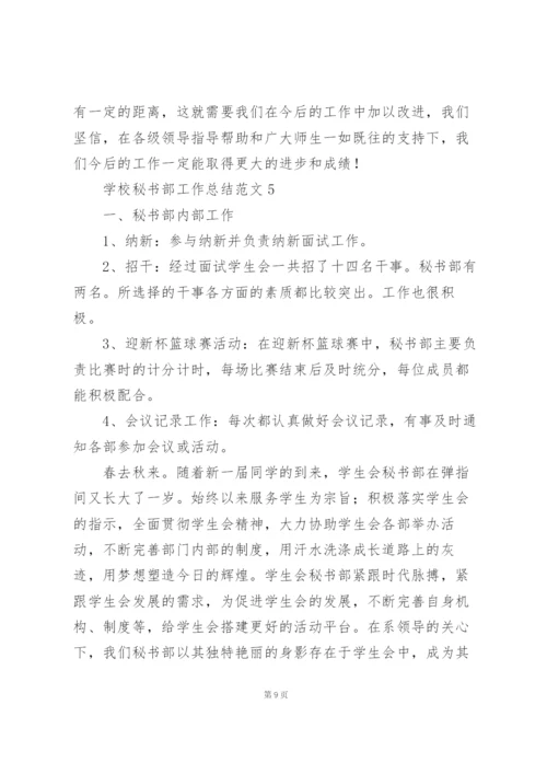 学校秘书部工作总结范文.docx