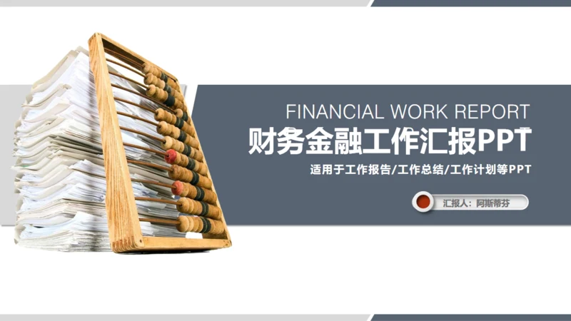 财务金融商务工作汇报通用PPT模板