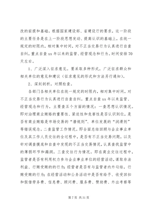 治理商业贿赂专项工作第一阶段工作总结及第二阶段工作安排精编.docx