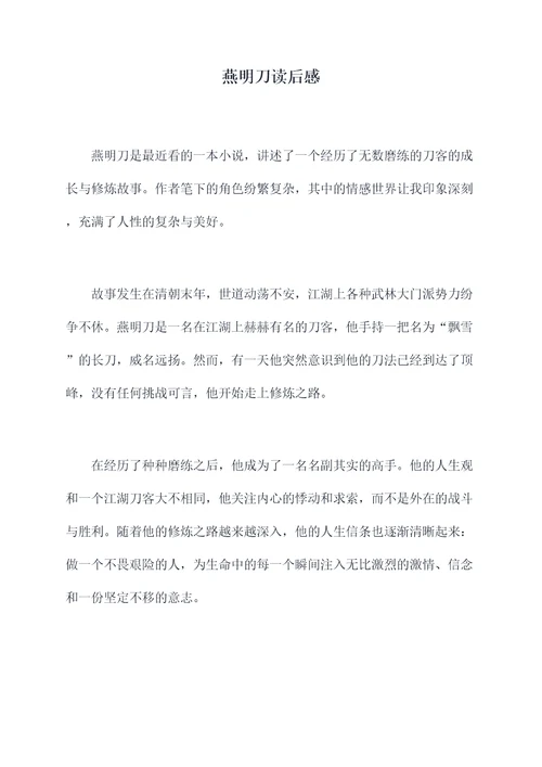 燕明刀读后感