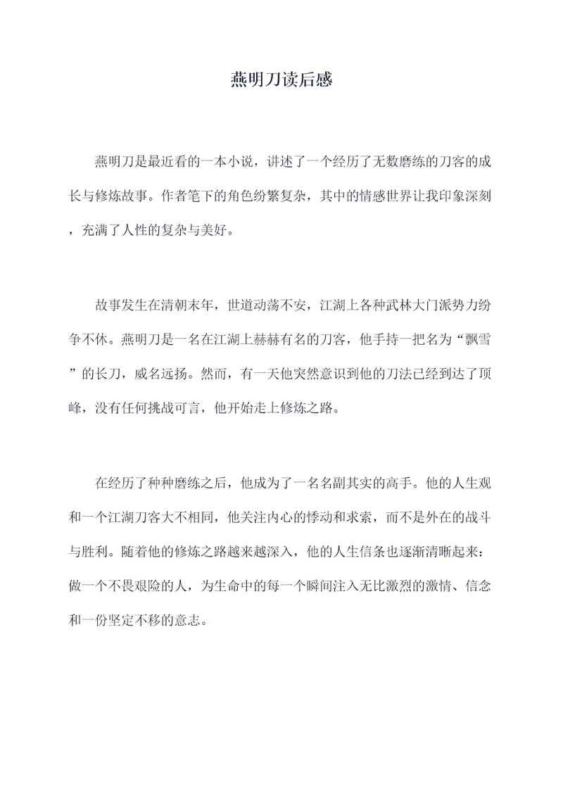 燕明刀读后感