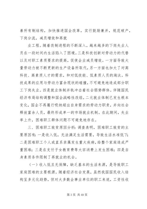 困难职工调研报告 (2).docx