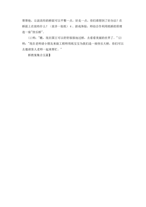 桥教案集合五篇.docx
