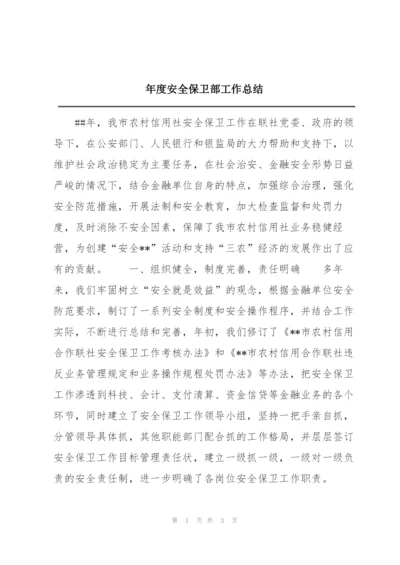 年度安全保卫部工作总结.docx