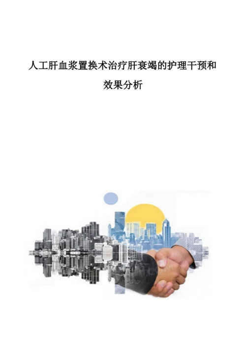 人工肝血浆置换术治疗肝衰竭的护理干预和效果分析.docx