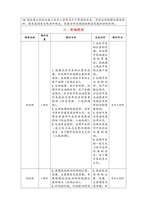 【大单元教学】东半球的其他地区和国家大单元整体教学--人教版（新课标）七下（单元分析 4课时教学设计