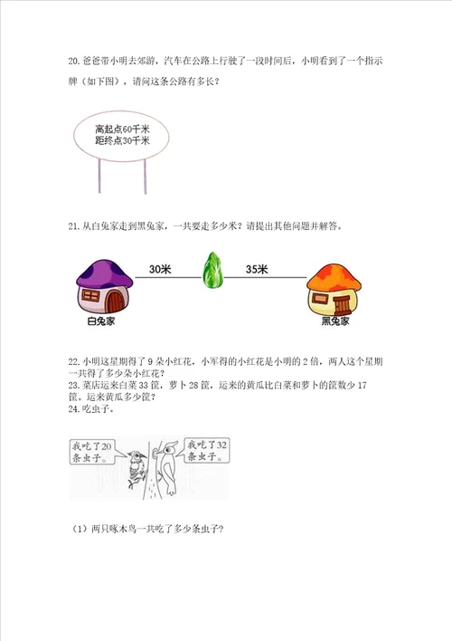 二年级上册数学解决问题60道含答案巩固