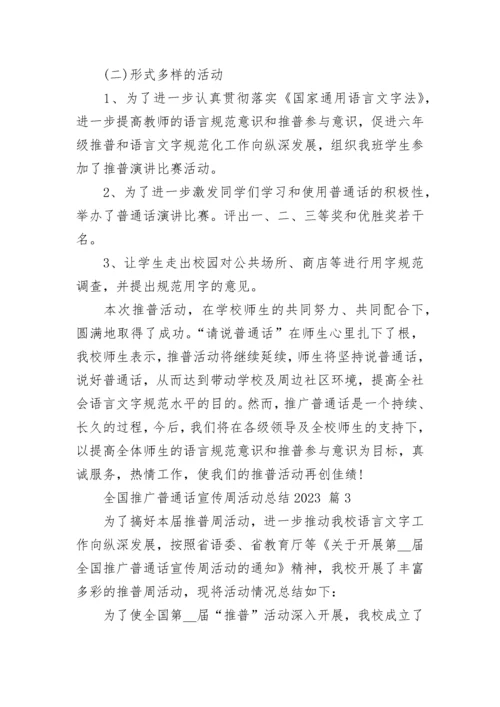 全国推广普通话宣传周活动总结2023.docx