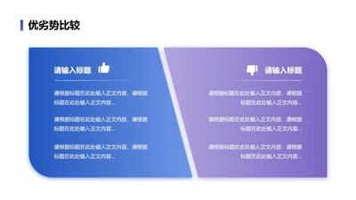 优劣势-蓝紫色多项优劣比较PPT单页