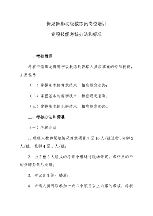 舞龙舞狮初级教练员岗位培训专项技能考核办法和标准