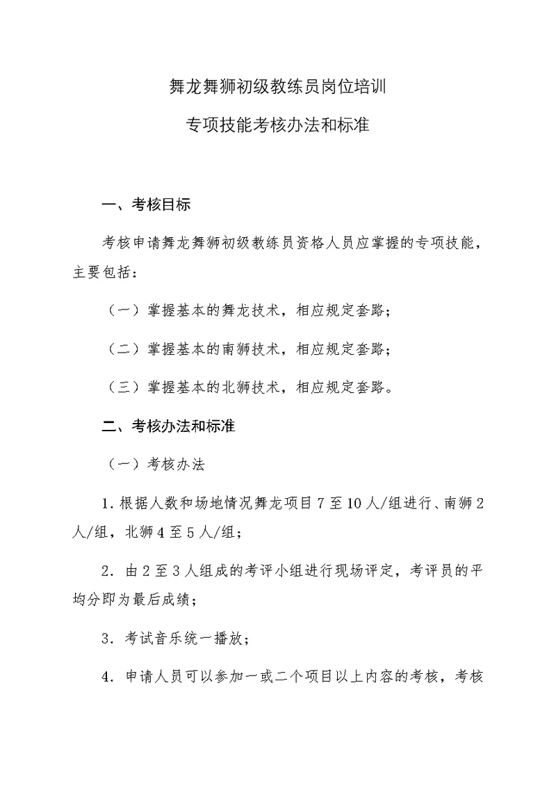 舞龙舞狮初级教练员岗位培训专项技能考核办法和标准