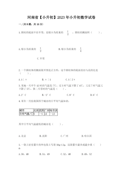河南省【小升初】2023年小升初数学试卷【基础题】.docx