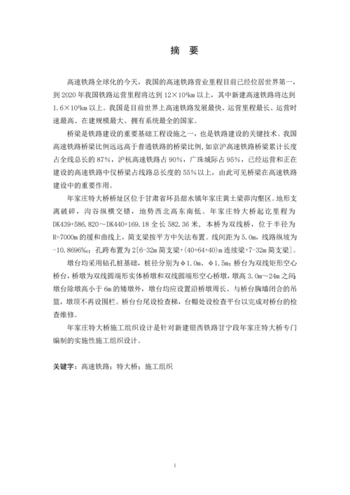 毕业设计(论文)-银西铁路年家庄特大桥施工组织设计.docx