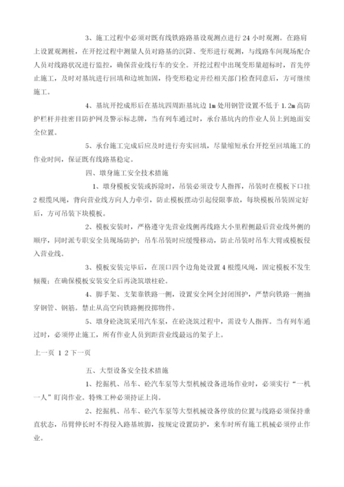 临近营业线施工安全技术交底.docx