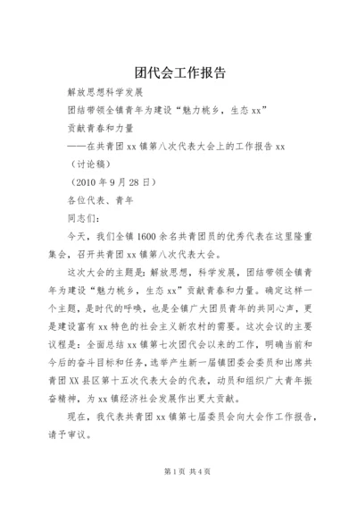 团代会工作报告_1.docx