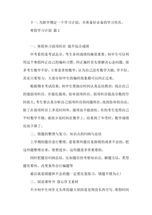 有关寒假学习计划四篇.docx