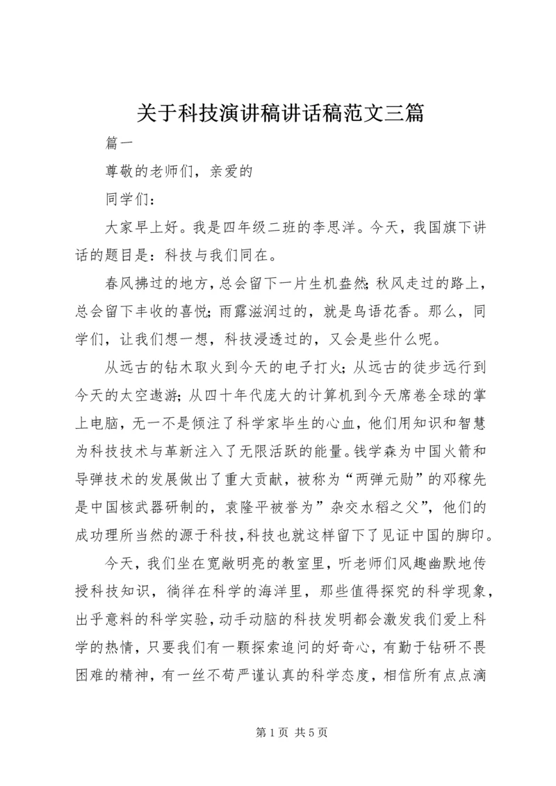 关于科技演讲稿讲话稿范文三篇.docx