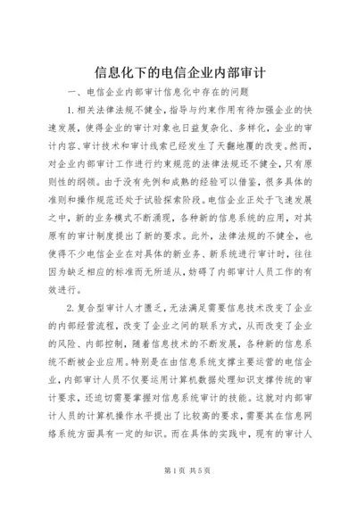 信息化下的电信企业内部审计.docx