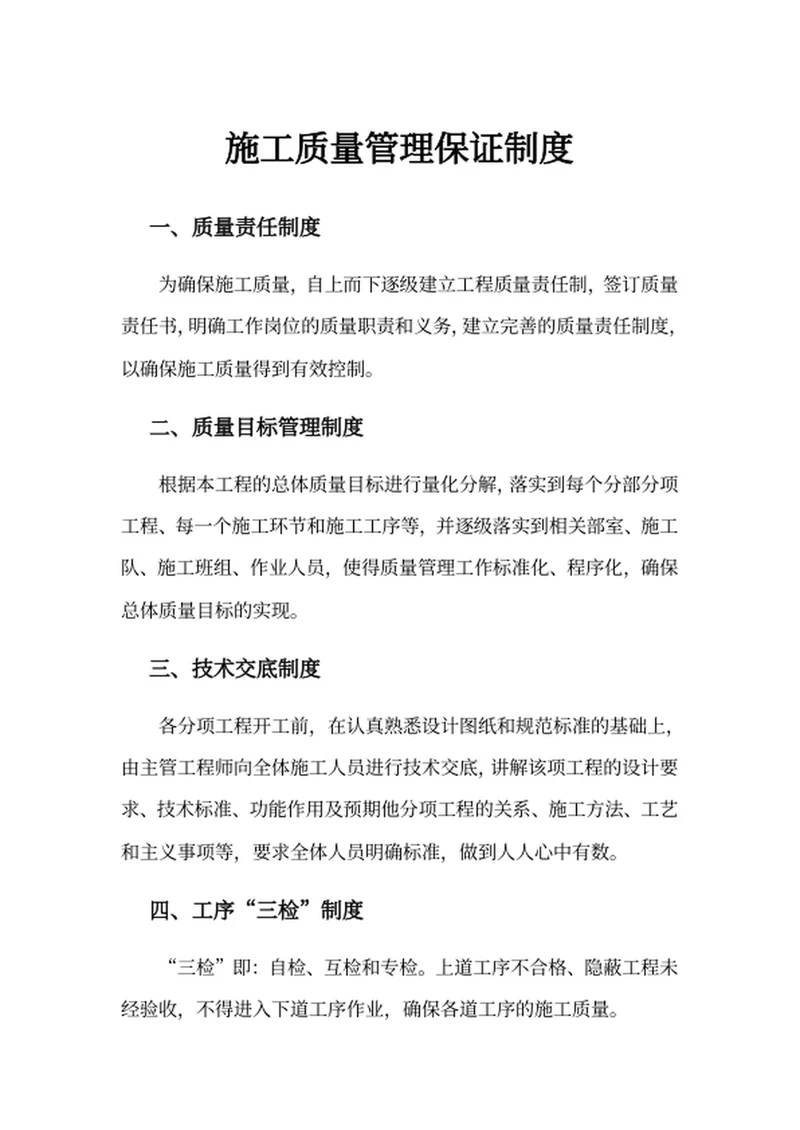 施工质量管理保证制度