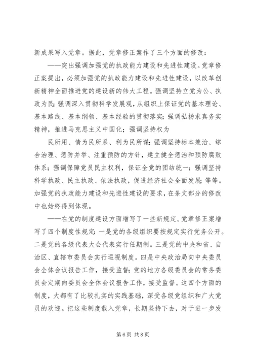 学习新党章：实现党章内容的与时俱进.docx