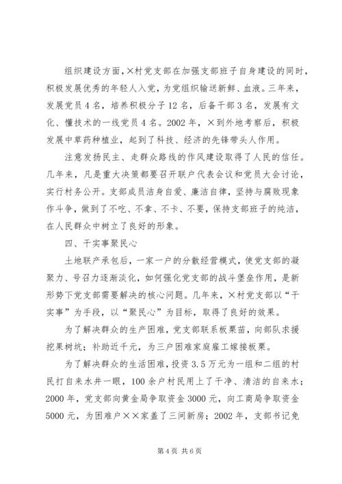 建设社会主义新农村先进村党支部事迹材料 (6).docx